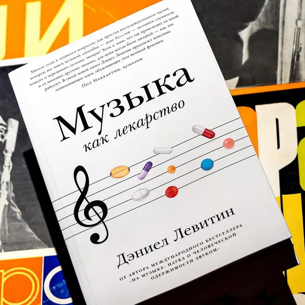 «Музыка как лекарство»: новая книга от Дэниела Лев...