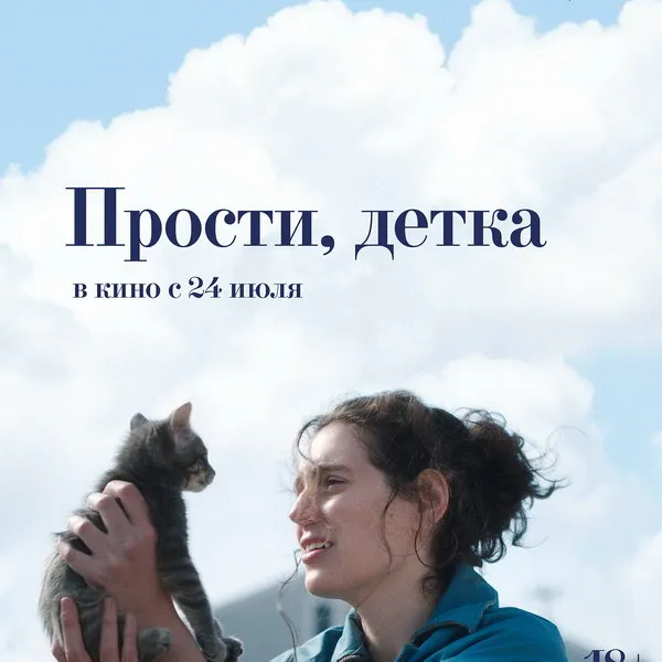 Драма «Прости, детка» с Евой Виктор выходит в российский прокат