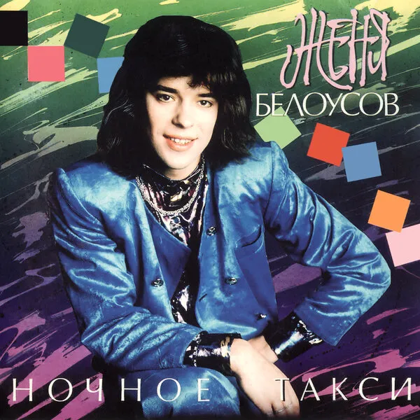 Евгений Белоусов: 12 минут о певце и его наследии