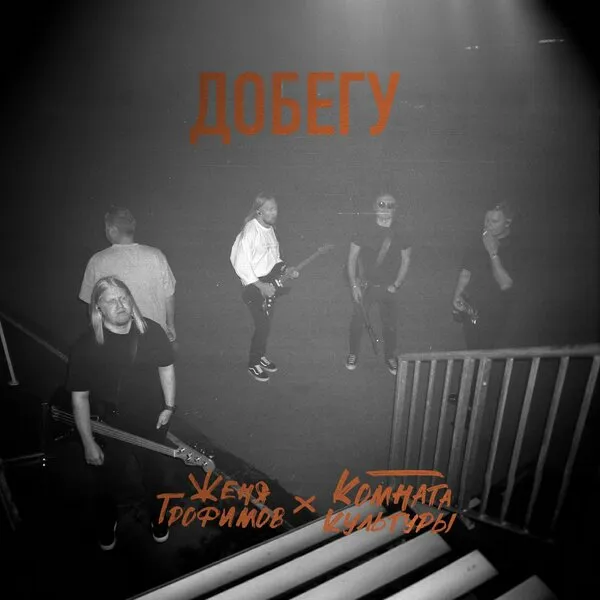 «Комната культуры» выпустила песню «Добегу»