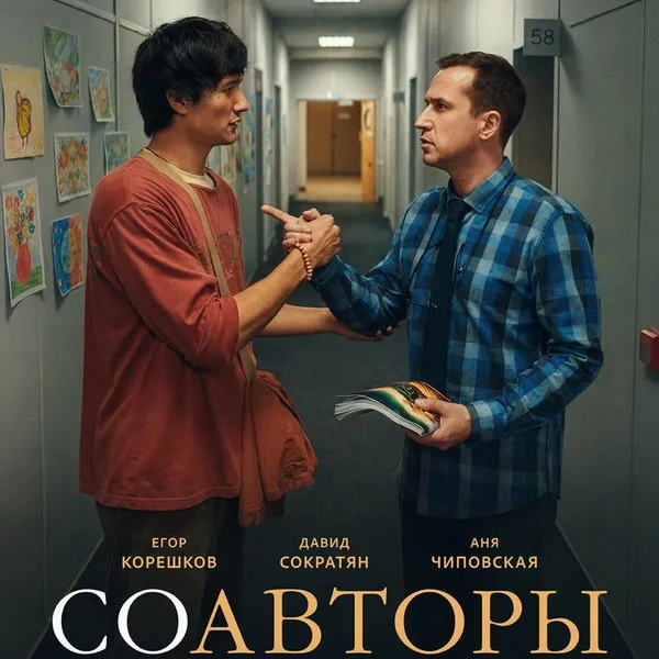 Трейлер фильма «Соавторы» с Корешковым и Сократяном: дата выхода