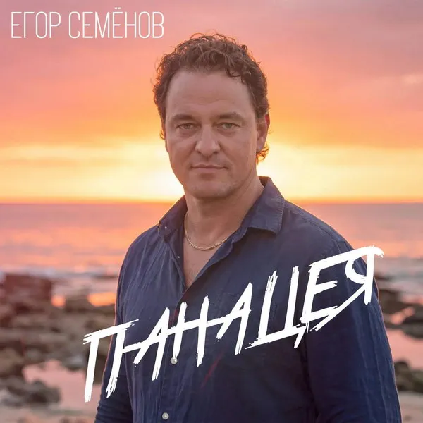 Егор Семёнов выпускает трек Панацея о вере и победе