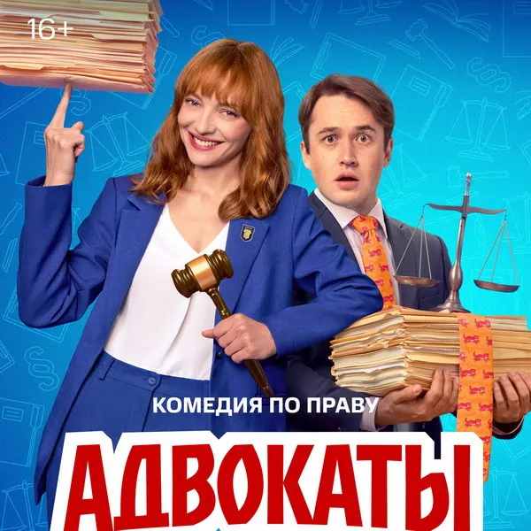 Сериал Адвокаты: дата выхода и трейлер драмеди с Вилковой и Биковичем