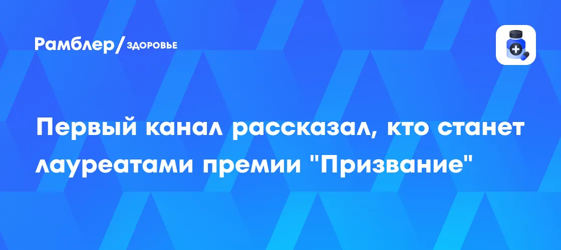 Лауреаты премии «Призвание-2025»: кто получит главные награды