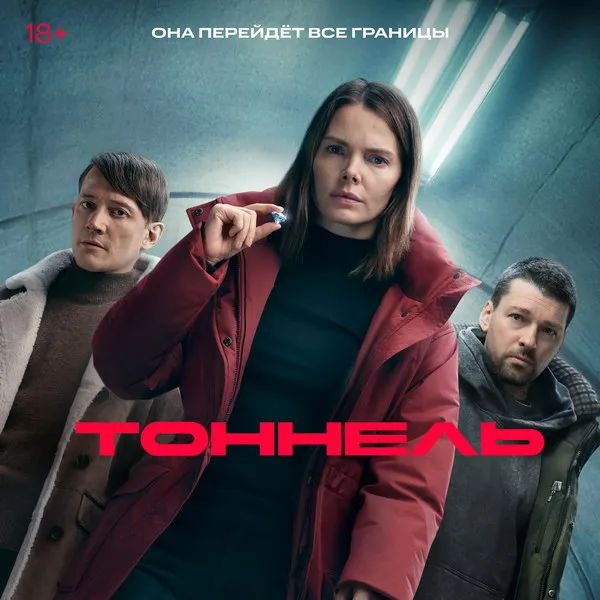 Сериал «Тоннель»: трейлер и дата премьеры на Kion