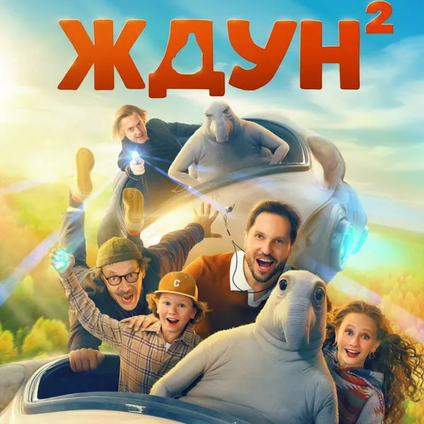 «Ждун 2»: Трейлер, новые герои и дата пр...