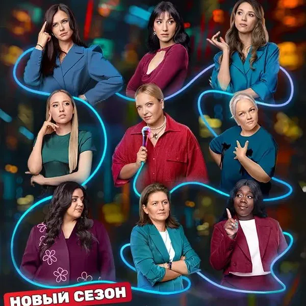 «Женский стендап» возвращается: 7 сезон стартует 25 октября