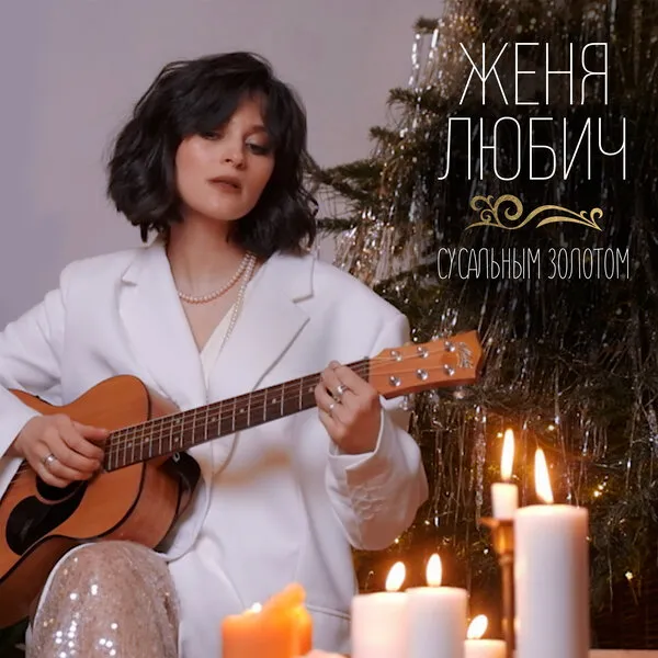 Женя Любич представила "Сусальным золото...