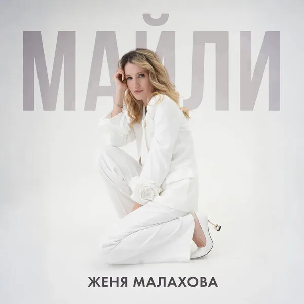 Женя Малахова выпустила сингл «Майли»: сильный женский гимн