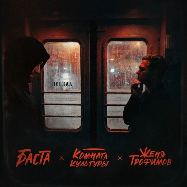 Новая версия хита «Поезда» от Жени Трофимова и Басты