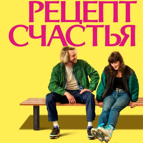Дебютный фильм открытия Каннского кинофестиваля «Рецепт счастья»