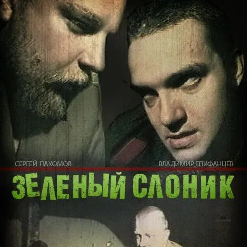 «Зеленый слоник» и другие фильмы, которые делят друзей на Кинопоиске