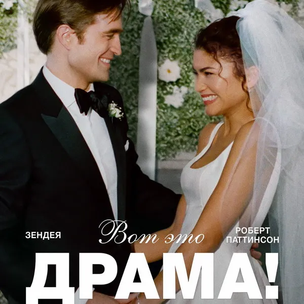 Премьера фильма «Вот это драма!» с Зендаей и Паттинсоном в Start 23 мая 2026