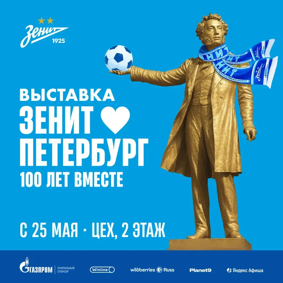 Выставка трофеев «Зенита» в «Севкабель порт»: 100 лет истории