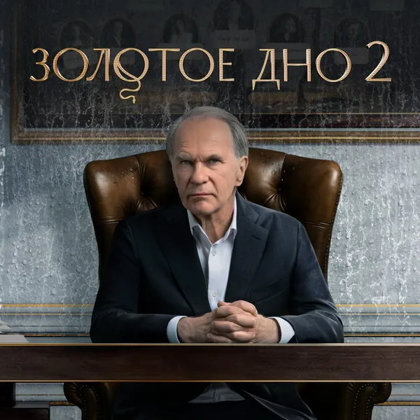 «Золотое дно»: тизер второго сезона и новые угрозы