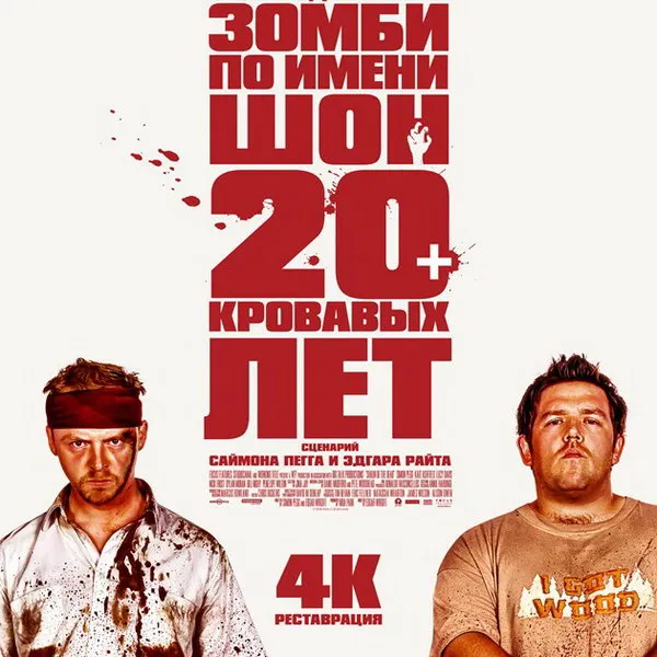 «Зомби по имени Шон»: премьера в России в 2025 году с реставрацией 4K
