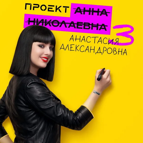 Трейлер и дата выхода 3 сезона сериала «Проект «Ан...