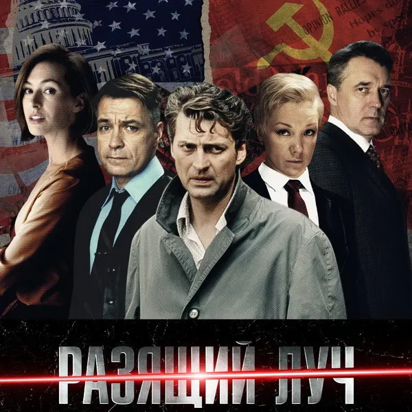 Сериал «Разящий луч»: премьера на Рен-ТВ 3 ноября