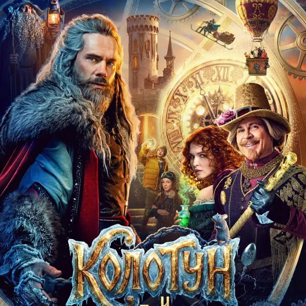 Трейлер «Колотун и Волшебное королевство»: дата выхода, актеры и сюжет