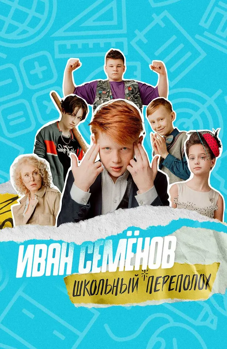 Тизер-трейлер «Иван Семёнов. Первый поцелуй»: Что ждёт зрителей?