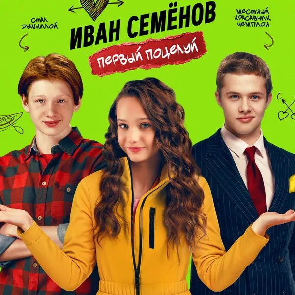 Трейлер фильма «Иван Семёнов: Первый поцелуй» — новинка 2025 года