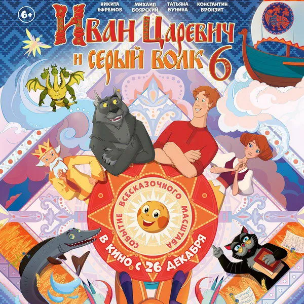 Иван Царевич и Серый Волк 6: ТВ-премьера 1 января