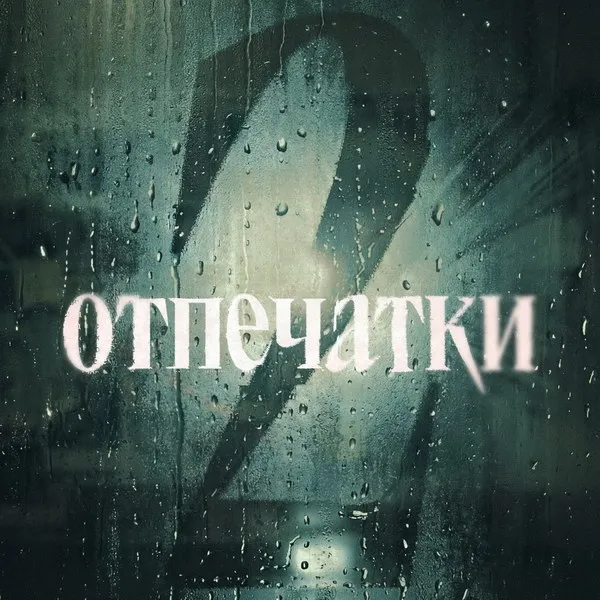 Второй сезон «Отпечатков» с Иваном Янковским: что известно