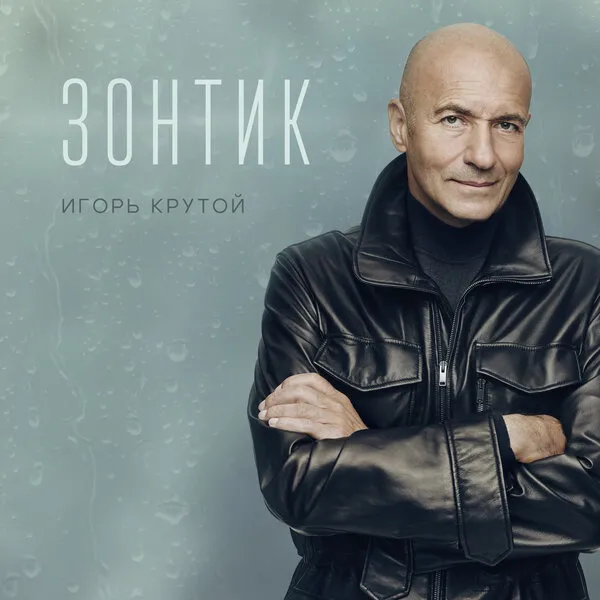 Игорь Крутой выпустил новый сингл «Зонтик»