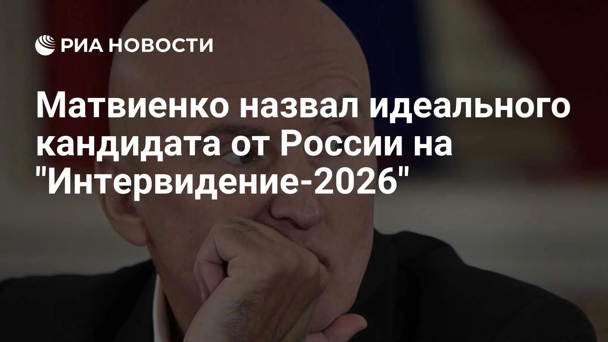 Игорь Матвиенко назвал идеального участника Интервидения-2026