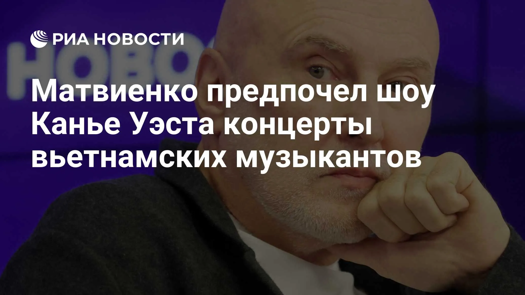 Игорь Матвиенко посоветовал V-pop вместо концертов Канье Уэста