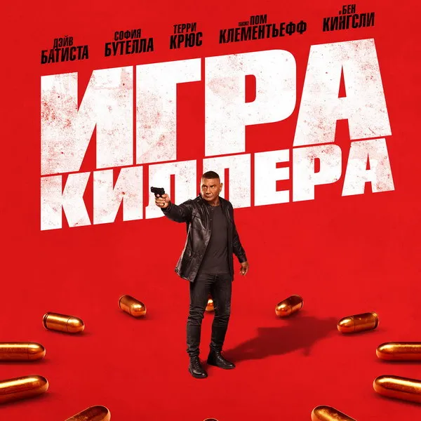 «Игра киллера»: премьера на ТВ 1 декабря 2025