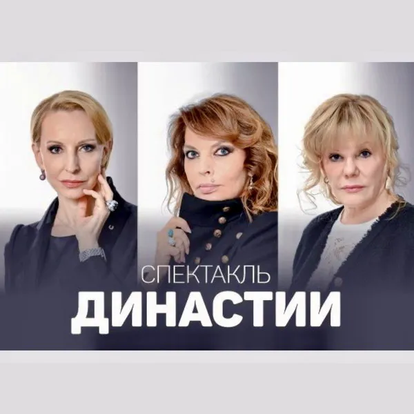 Спектакль «Династии» с Лиепой, Рождественской и Захаровой в 2026