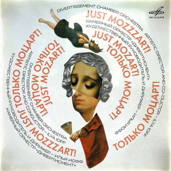 Новый альбом «Just Mozart» от Ильи Иоффа и оркестра «Дивертисмент»
