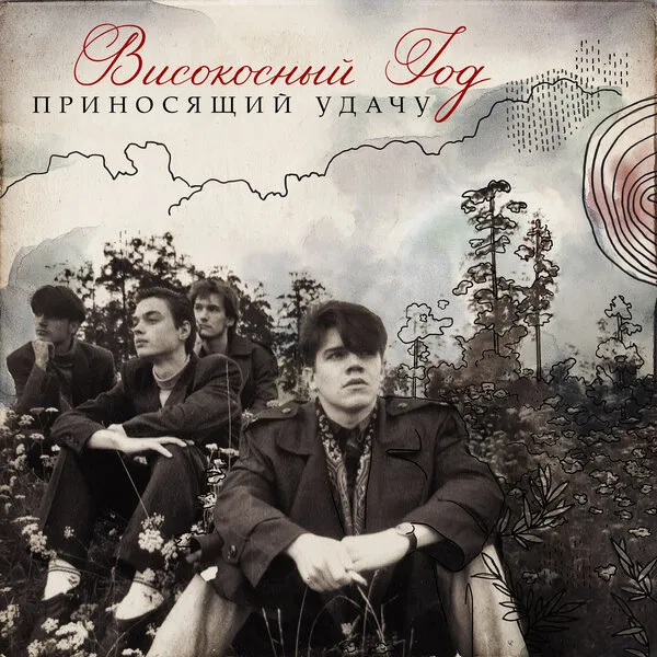 «Високосный год»: Почему группа не стала звездой?