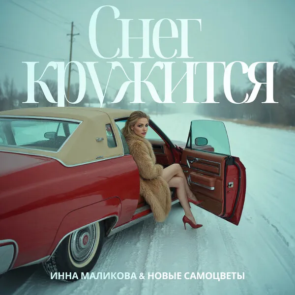 Инна Маликова и «Новые Самоцветы»: «Снег кружится»...