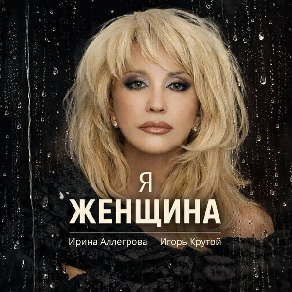 Ирина Аллегрова и Игорь Крутой выпустили сингл «Я – женщина» 6 марта 2026