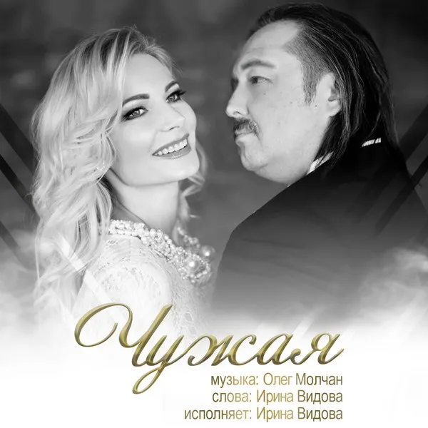 Ирина Видова обновила хрестомотивную песню «Чужая» Олега Молчанa