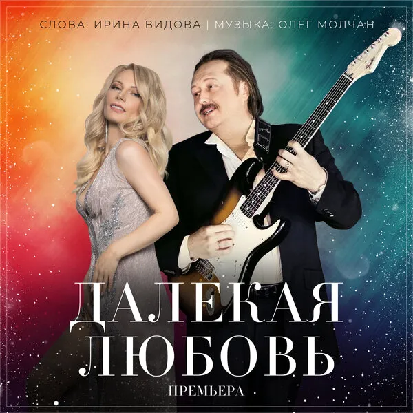 Ирина Видова выпустила песню "Далекая любовь"