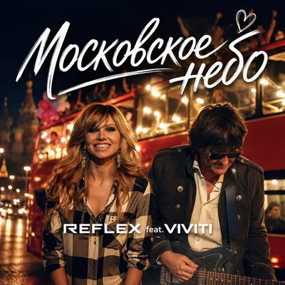 Группа Reflex и Вячеслав Тюрин выпускают клип «Московское небо»