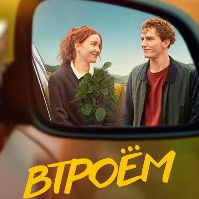 Телепремьера фильма «Втроём» с Ириной Старшенбаум состоится на СТС