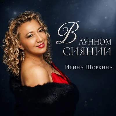 Ирина Шоркина представила романс «В лунном сиянии»