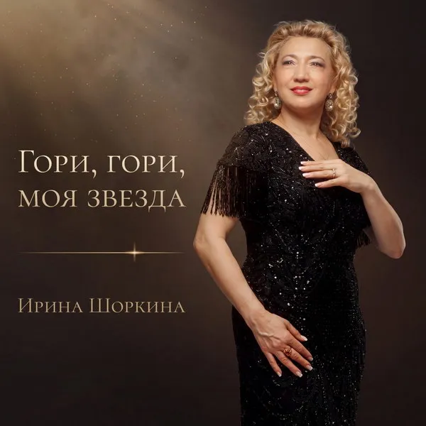 Ирина Шоркина представила новый романс Гори, гори, моя звезда