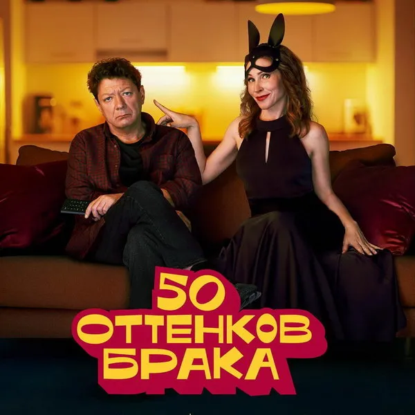 Комедийный сериал '50 оттенков брака' выйдет на Premier 25 июня