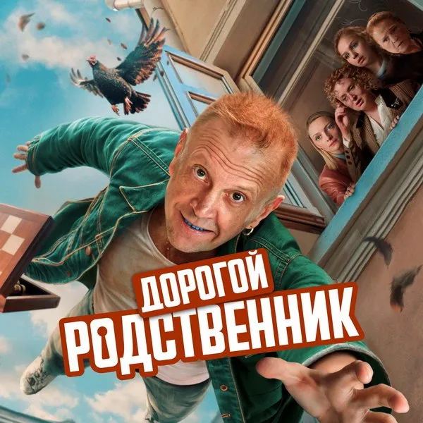 Премьера сериала «Дорогой родственник» на СТС с 1 июня 2026 года