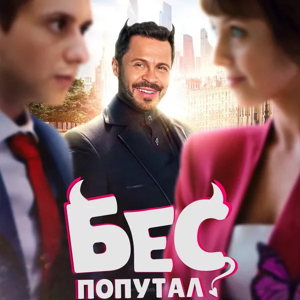 Премьера комедии «Бес попутал» на vijuTV...