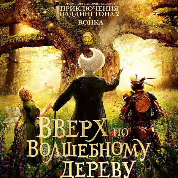 Российская премьера «Вверх по волшебному дереву»: дата и трейлер