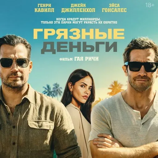 Фильм Гая Ричи "Грязные деньги" лидирует в российском прокате