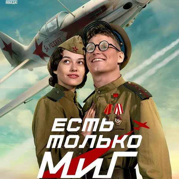 Премьера фильма «Есть только МиГ» на Рен-ТВ 9 мая 2026