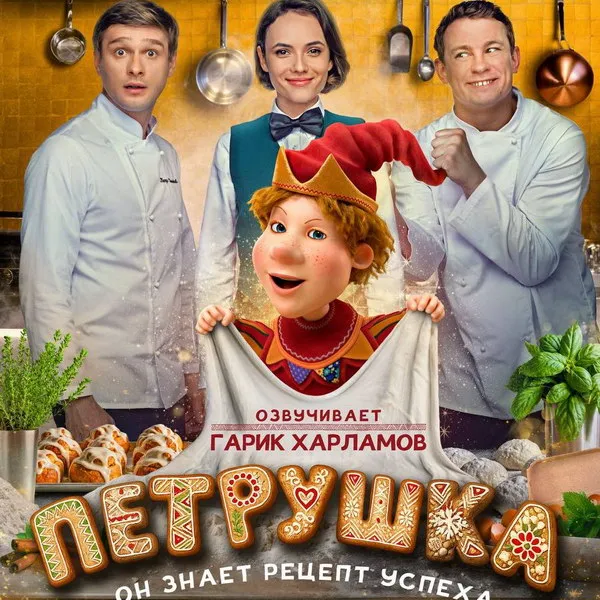 Трейлер и дата выхода комедии «Петрушка» с Метёлкиным и Харламовым