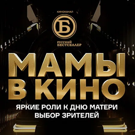 Лучшие фильмы о мамах по версии зрителей «Русского...